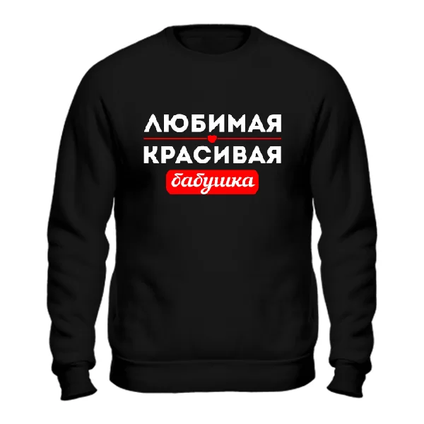 Чоловічий світшот Улюблена Гарна Бабуся 10055