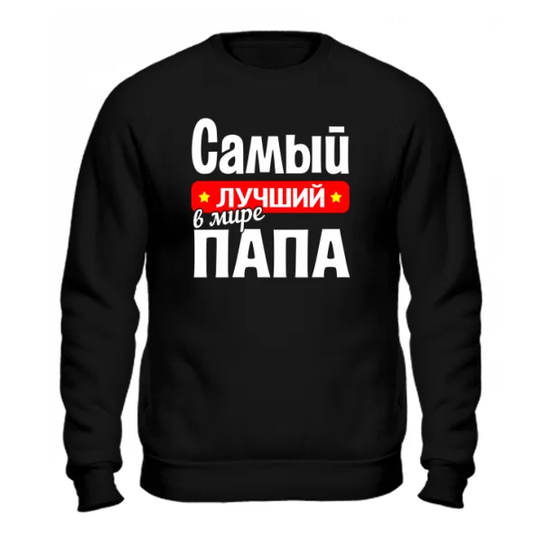 Мужской свитшот Самый Лучший в мире Папа