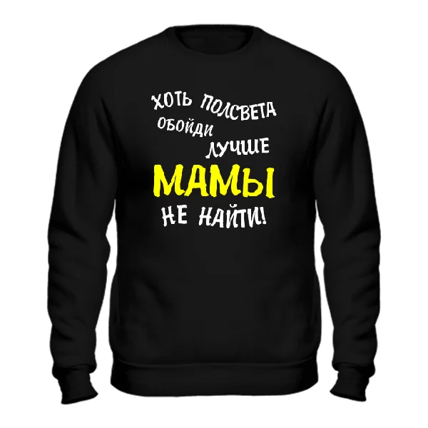 Мужской свитшот Лучше Мамы не найти