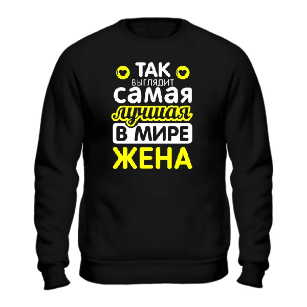Мужской свитшот Так выглядит Лучшая Жена
