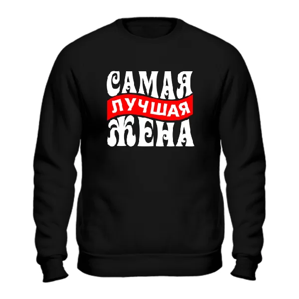 Мужской свитшот Самая Лучшая Жена