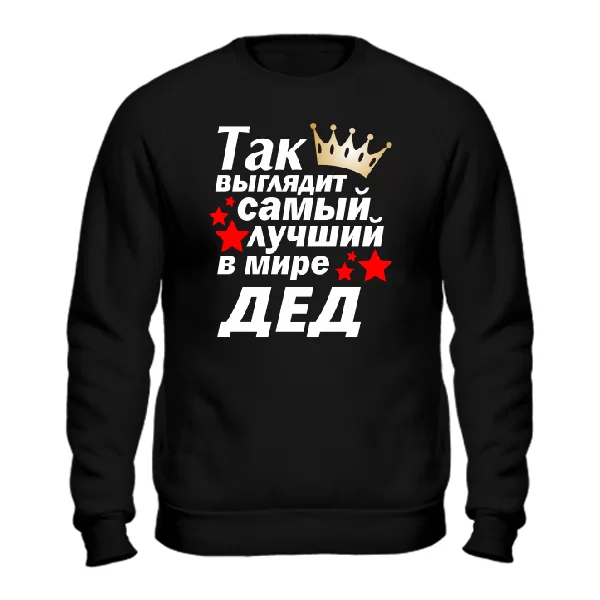 Чоловічий світшот Найкращий у світі Дід