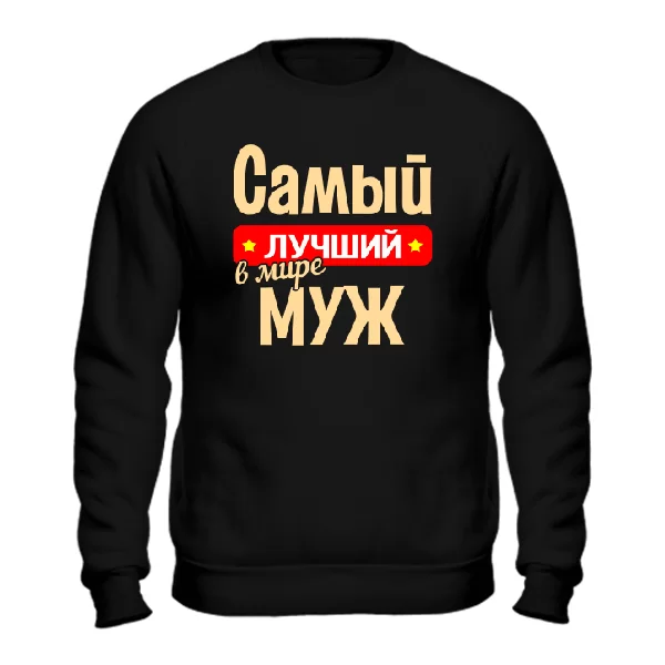 Чоловічий світшот Найкращий у світі Чоловік
