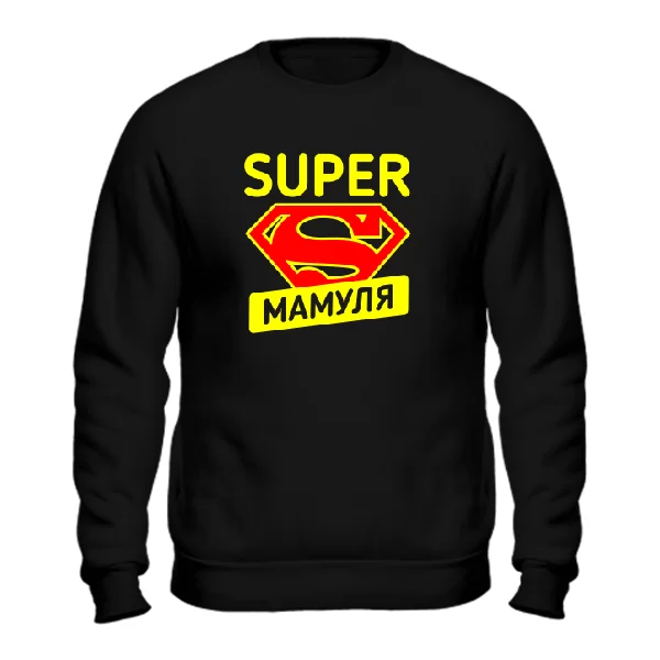 Чоловічий світшот Super Мамуля