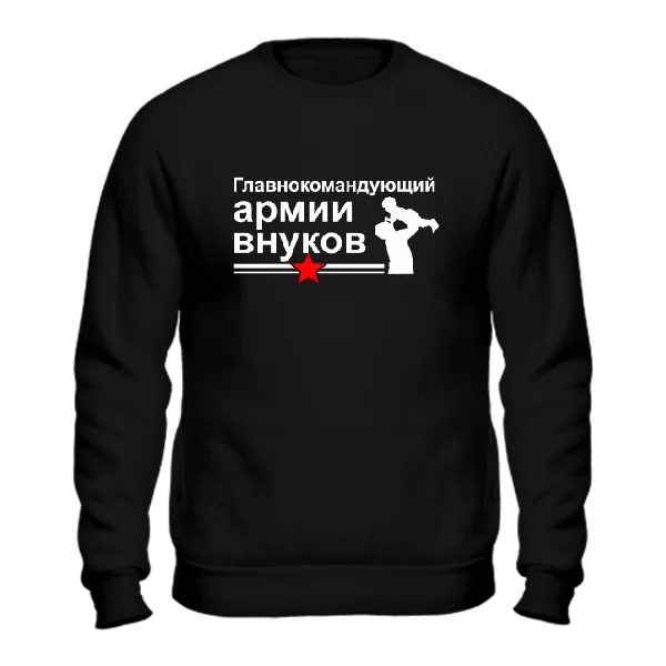 Мужской свитшот Главнокомандующий Армией Внуков