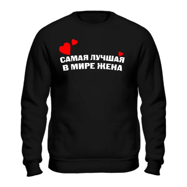 Мужской свитшот Самая Лучшая в мире Жена