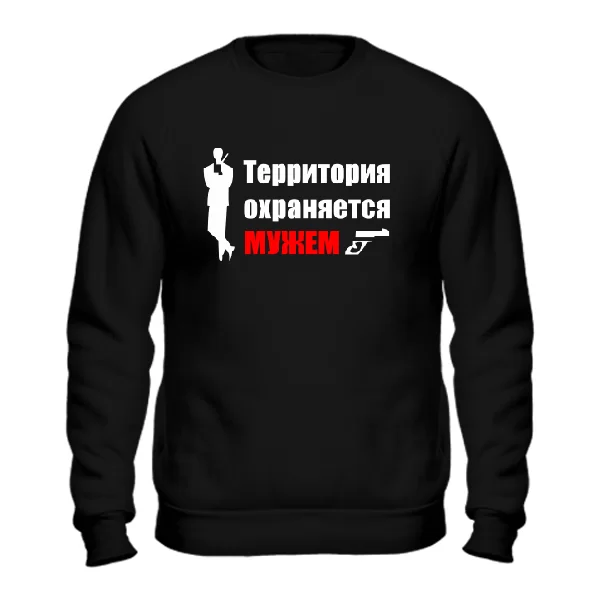 Мужской свитшот Территория Охраняется Мужем