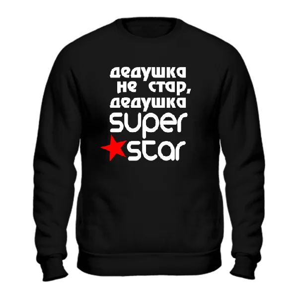 Мужской свитшот Дедушка Super Star 10090