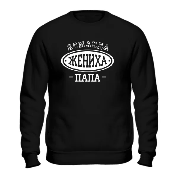 Мужской свитшот Команда Жениха Папа