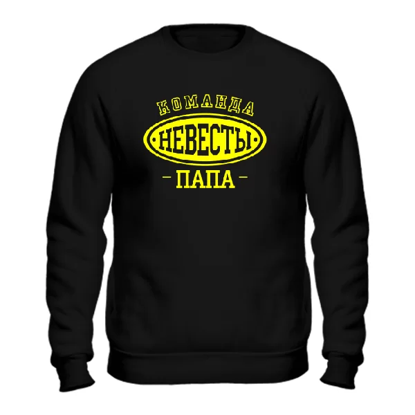 Мужской свитшот Команда Невесты Папа