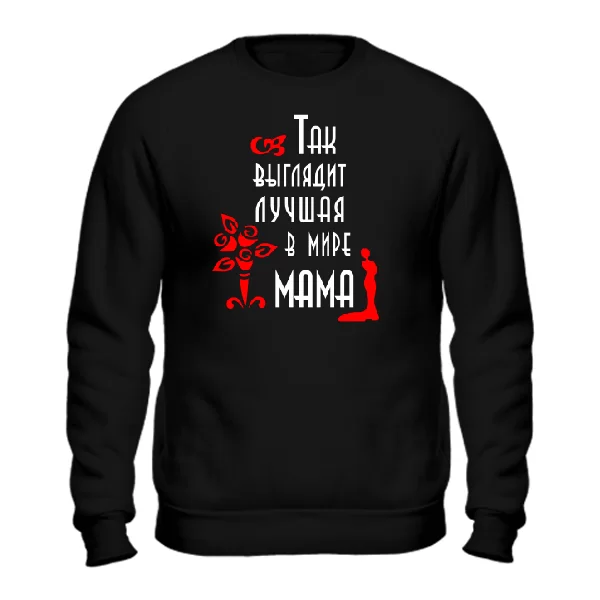 Мужской свитшот Так выглядит Лучшая Мама 10093