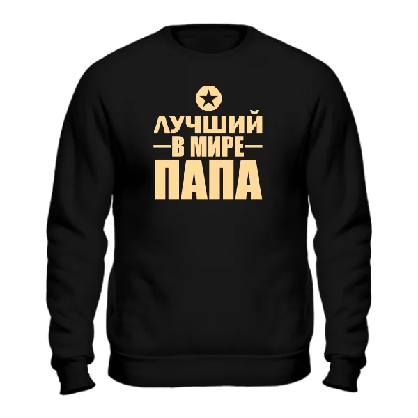Мужской свитшот Лучший Папа (звезда)