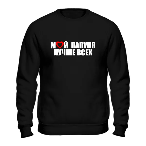 Мужской свитшот Мой Папуля Лучше всех