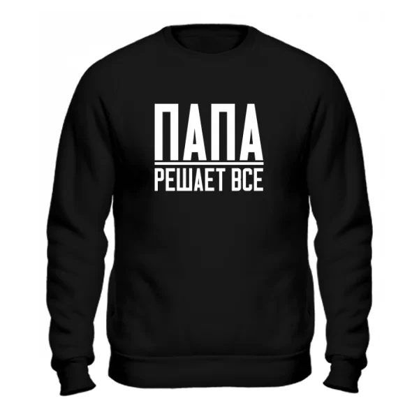Мужской свитшот Папа Решает Все