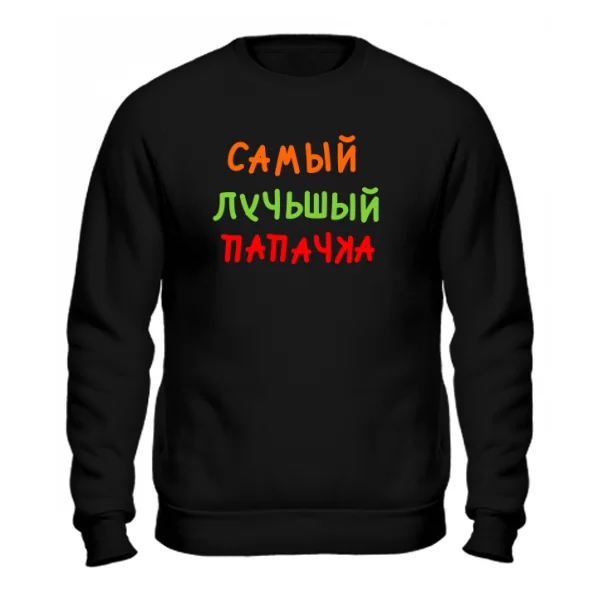 Свитшот Самый лучьшый Папачка