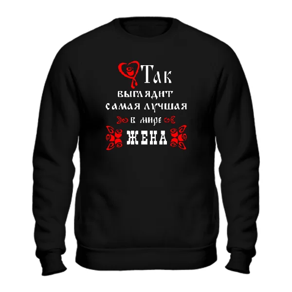 Мужской свитшот Так Выглядит Лучшая в мире Жена