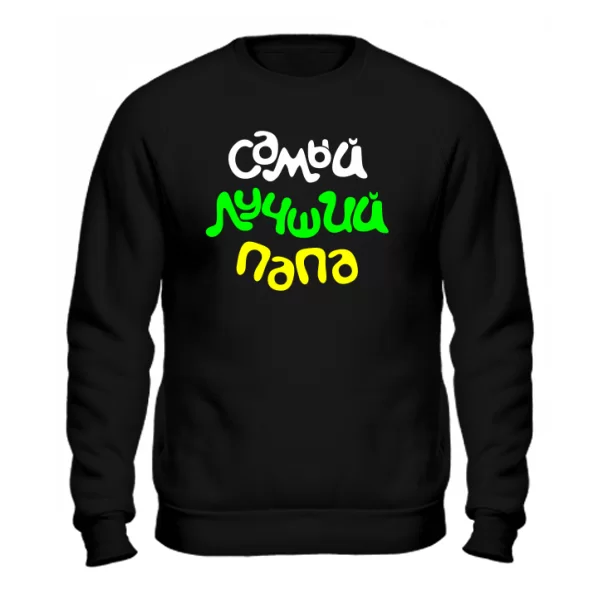 Мужской свитшот Самый Лучший Папа
