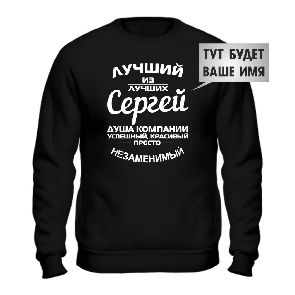Свитшот Лучший из лучших Сергей