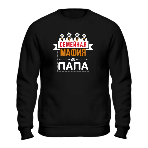 Мужской свитшот Семейная мафия Папа