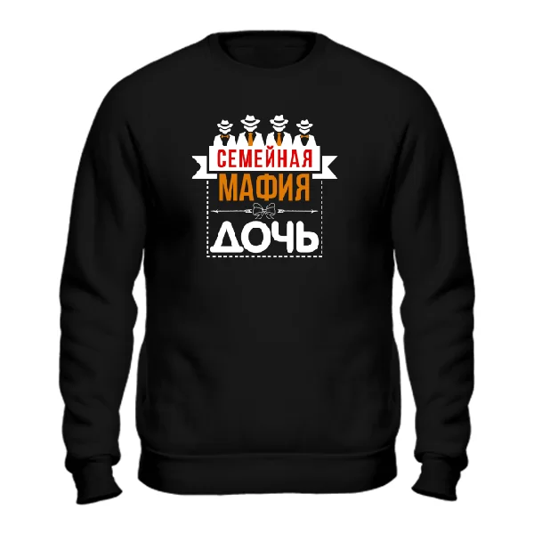 Мужской свитшот Семейная мафия Дочь
