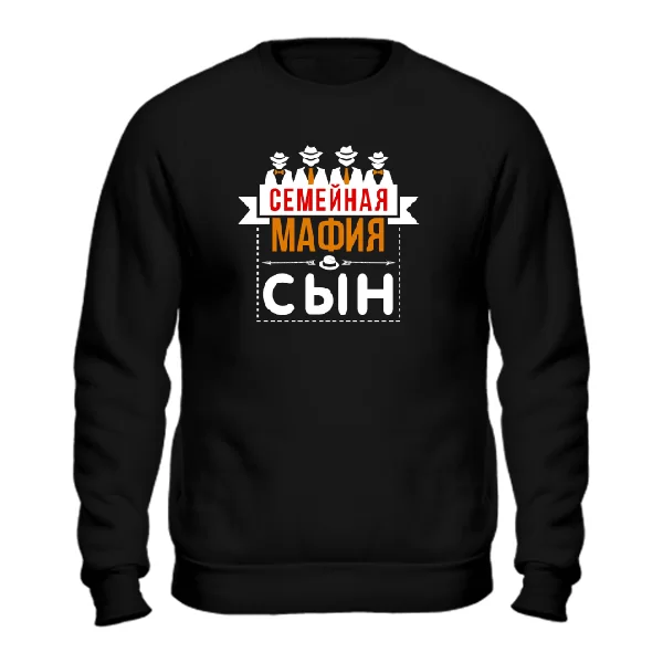 Чоловічий світшот Сімейна мафія Син