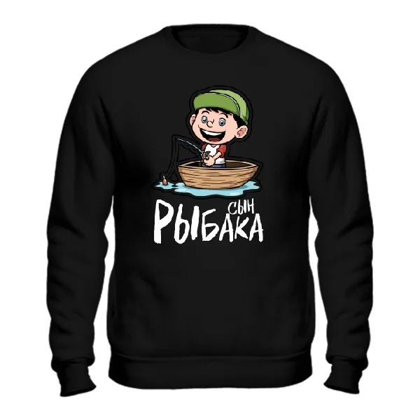 Мужской свитшот Сын Рыбака