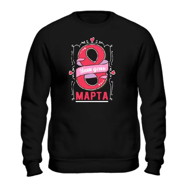 Свитшот Наш день 8 марта