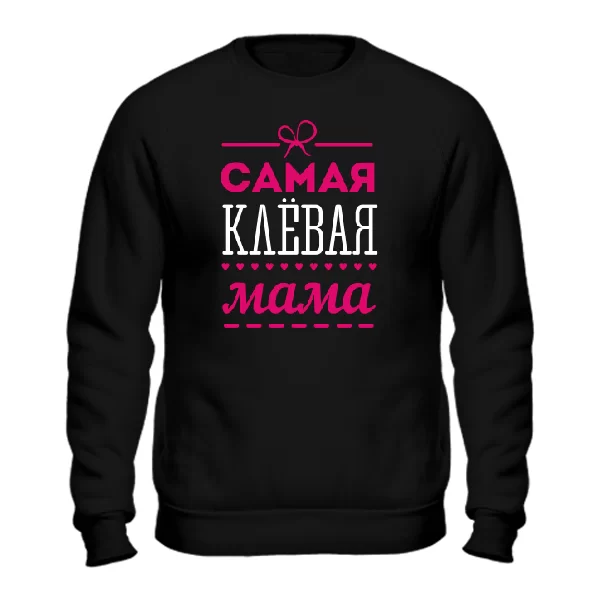 Чоловічий світшот Сама кльова Мама