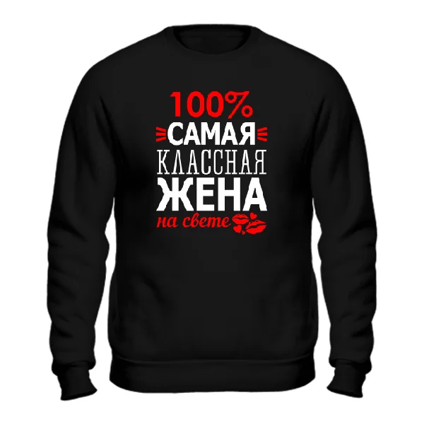 Мужской свитшот Самая Классная Жена