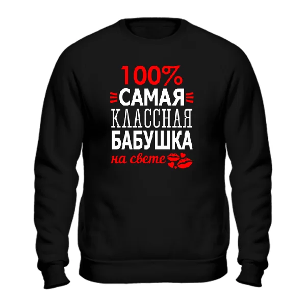 Чоловічий світшот Сама Класна Бабуся 10118