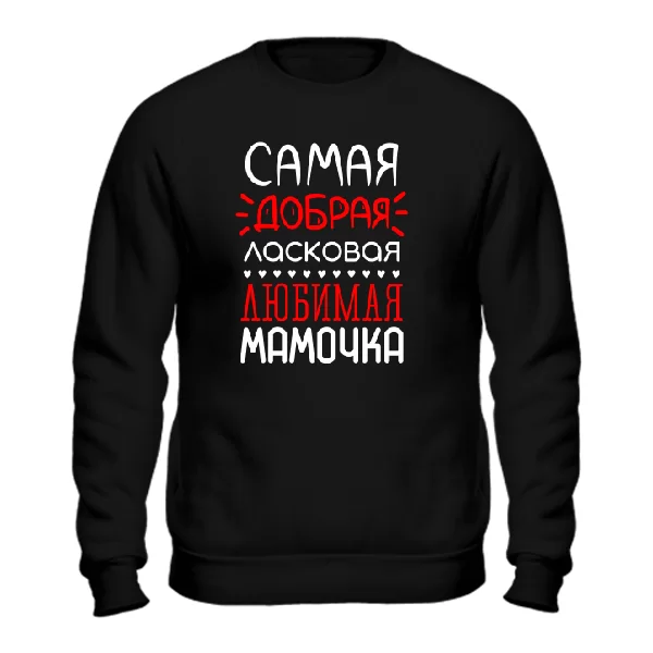 Чоловічий світшот Добра Улюблена Матуся