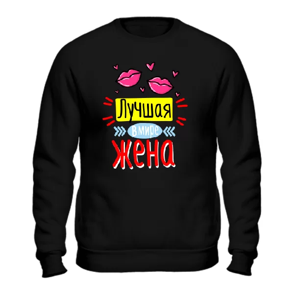 Cвитшот Лучшая в мире жена
