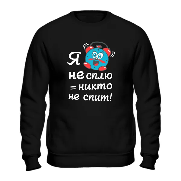 Cвитшот Я не сплю
