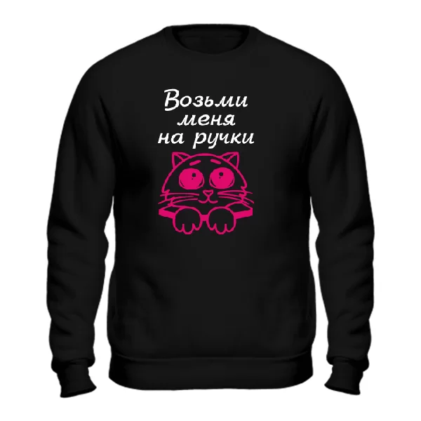 Cвитшот Возьми меня на ручки