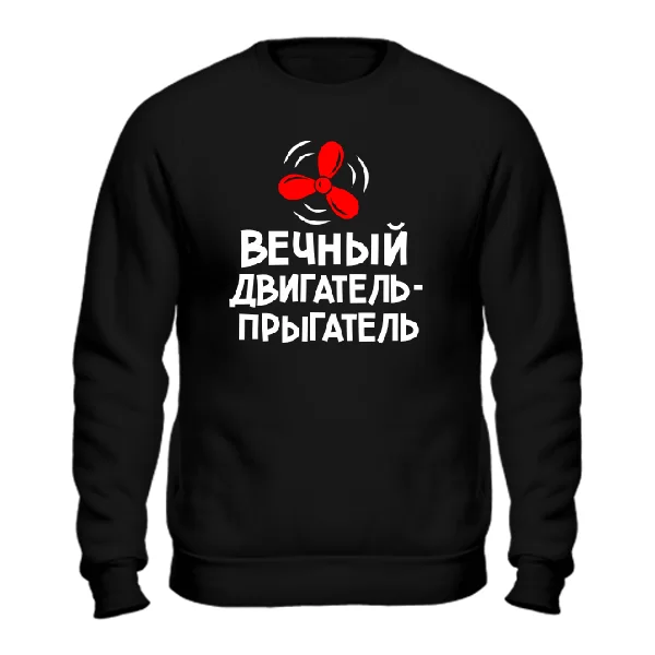 Cвитшот Вечный двигатель прыгатель