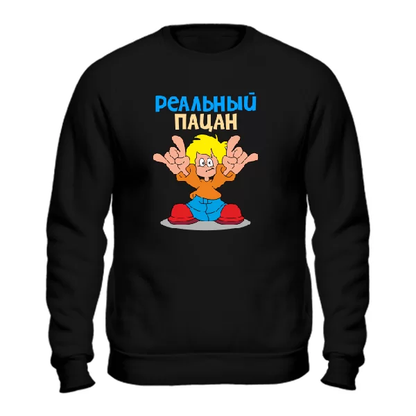 Світшот Реальний пацан (пальці)