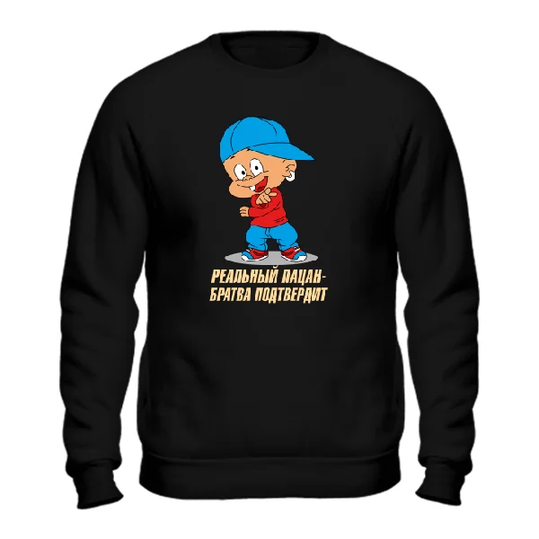 Cвитшот Реальный пацан (братва)