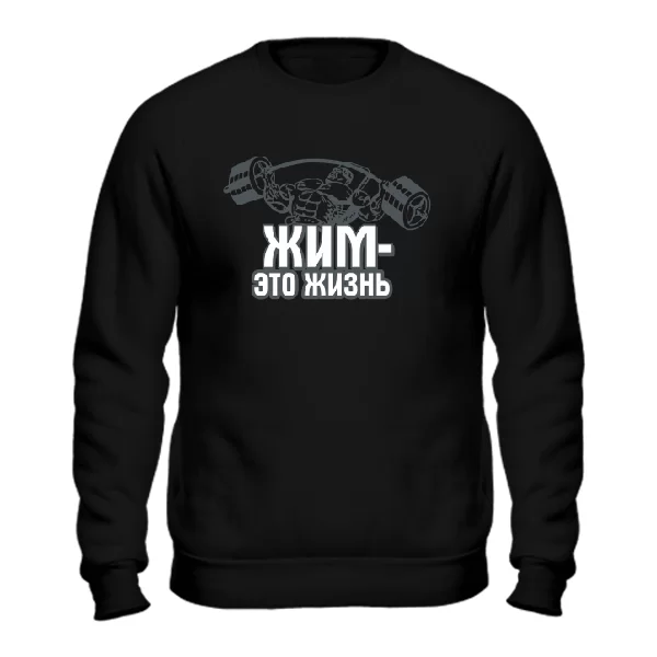 Cвитшот Жим это жизнь