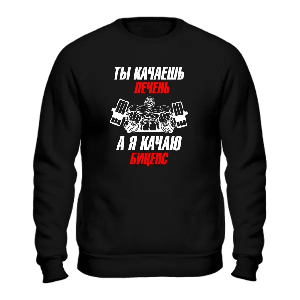 Cвитшот Я качаю Бицепс