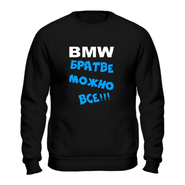 Cвитшот Братве Можно Всё