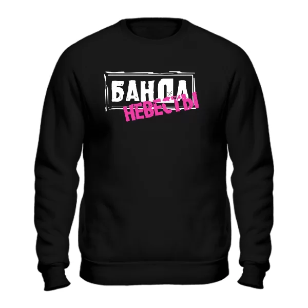 Cвитшот Банда Невесты