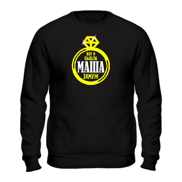 Cвитшот Вышла Маша замуж