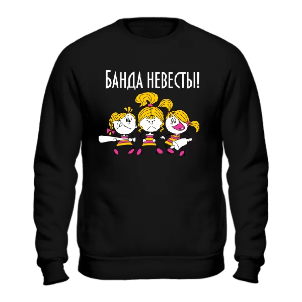 Cвитшот Банда Невесты