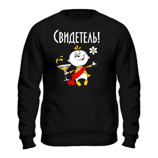 Cвитшот Свидетель