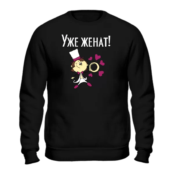Cвитшот Уже женат