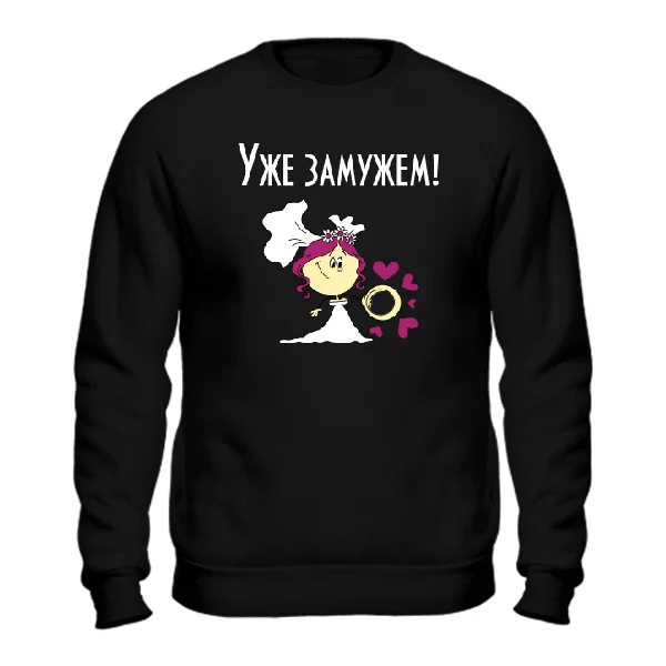 Cвитшот Уже замужем