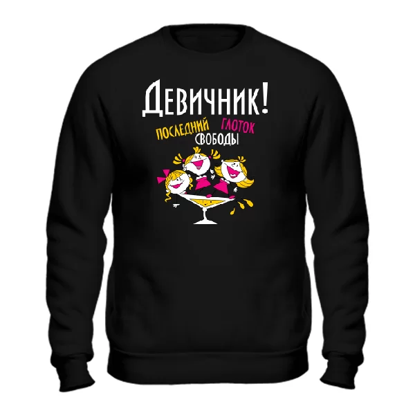 Cвитшот Последний глоток свободы