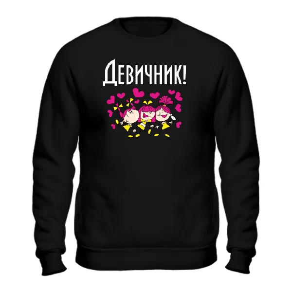 Cвитшот Девичник вечеринка