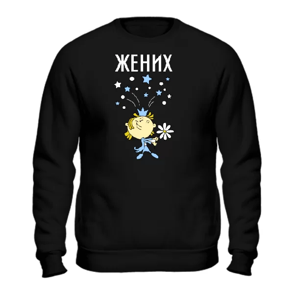 Cвитшот Жених с букетом