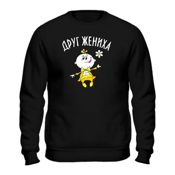 Cвитшот Друг Жениха